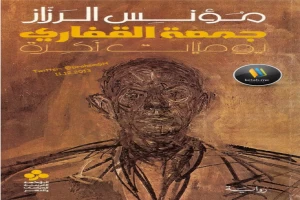 Book cover of جمعة القفاري by Moas Al-Razzaz Book cover of جمعة القفاري by Moas Al-Razzaz